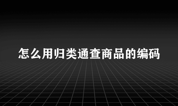 怎么用归类通查商品的编码