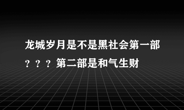 龙城岁月是不是黑社会第一部？？？第二部是和气生财