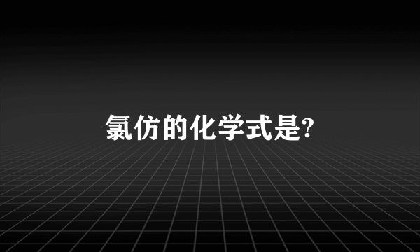 氯仿的化学式是?