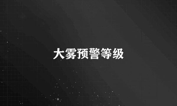大雾预警等级