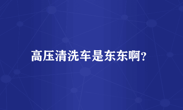 高压清洗车是东东啊？