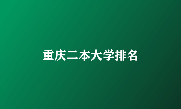 重庆二本大学排名