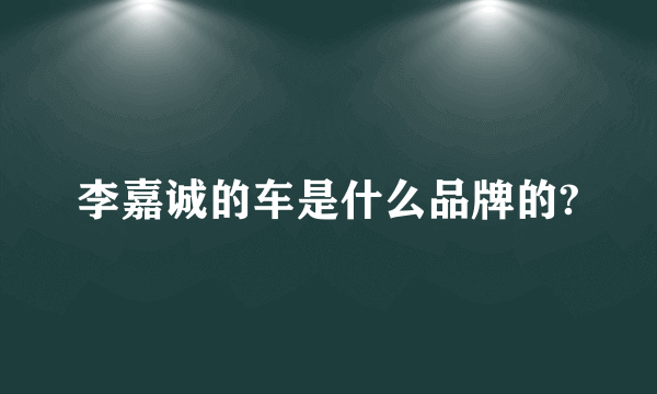 李嘉诚的车是什么品牌的?