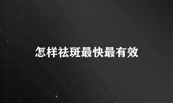 怎样祛斑最快最有效