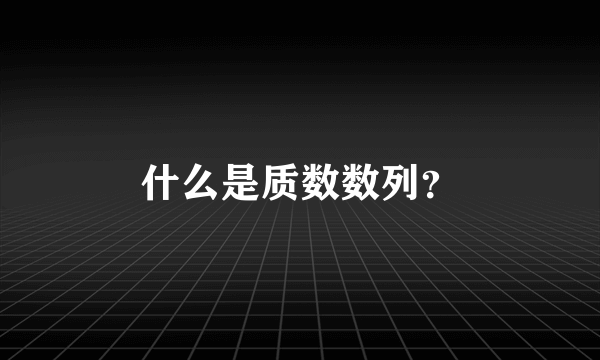 什么是质数数列？