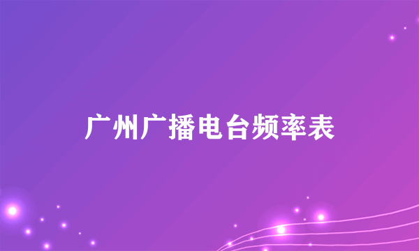 广州广播电台频率表