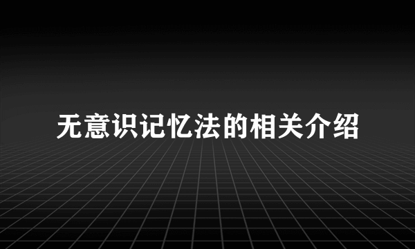 无意识记忆法的相关介绍