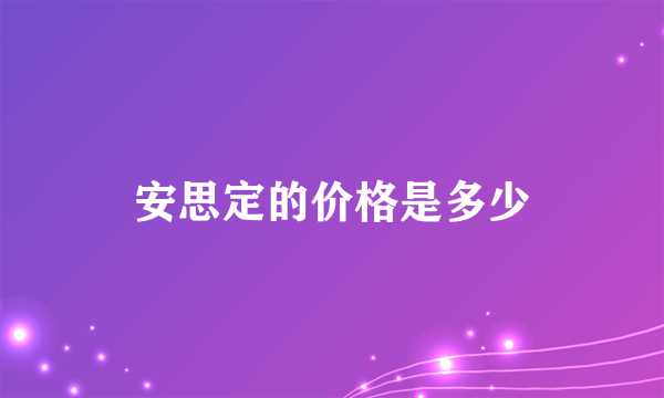 安思定的价格是多少