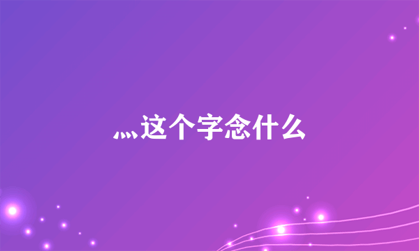 灬这个字念什么