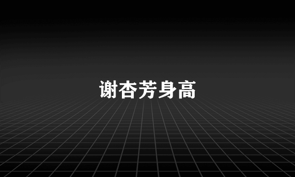 谢杏芳身高