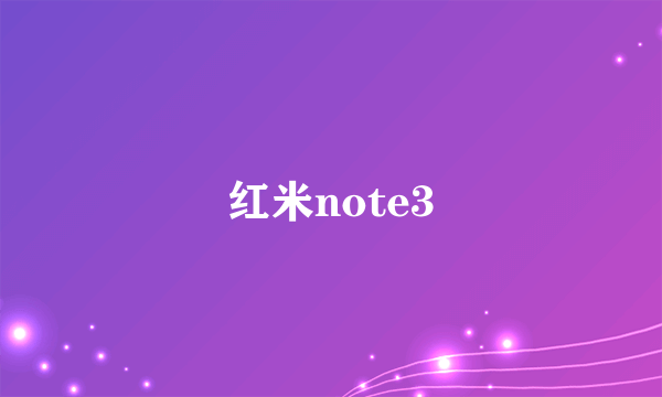 红米note3