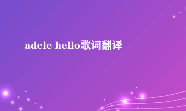 adele hello歌词翻译
