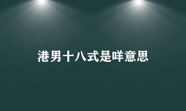港男十八式是咩意思