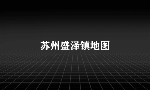 苏州盛泽镇地图