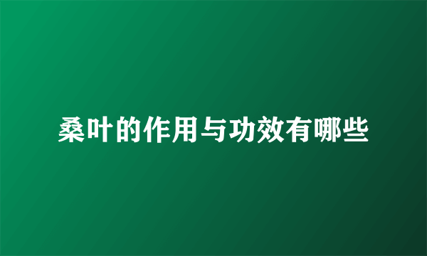 桑叶的作用与功效有哪些