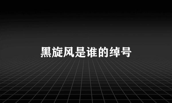黑旋风是谁的绰号