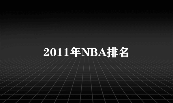 2011年NBA排名