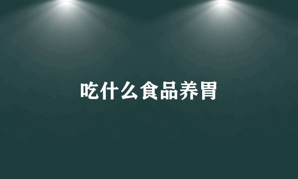 吃什么食品养胃