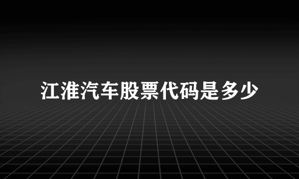 江淮汽车股票代码是多少