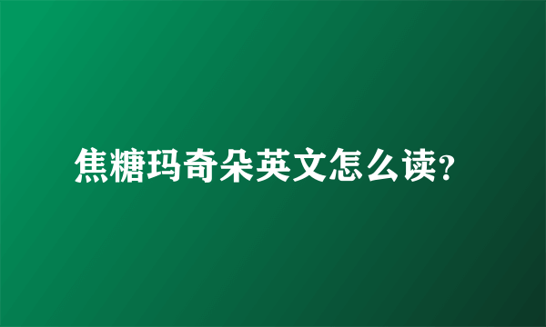 焦糖玛奇朵英文怎么读？