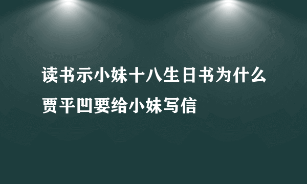 读书示小妹十八生日书为什么贾平凹要给小妹写信