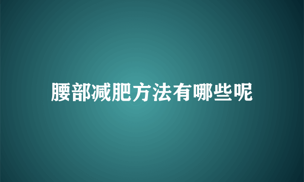 腰部减肥方法有哪些呢