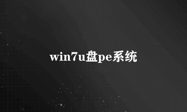 win7u盘pe系统
