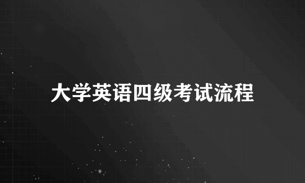 大学英语四级考试流程