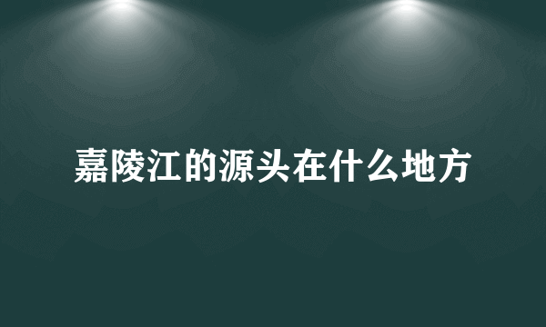嘉陵江的源头在什么地方