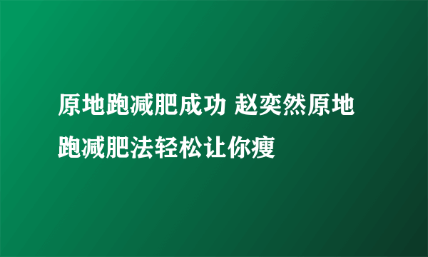 原地跑减肥成功 赵奕然原地跑减肥法轻松让你瘦
