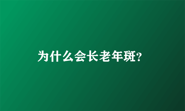 为什么会长老年斑？