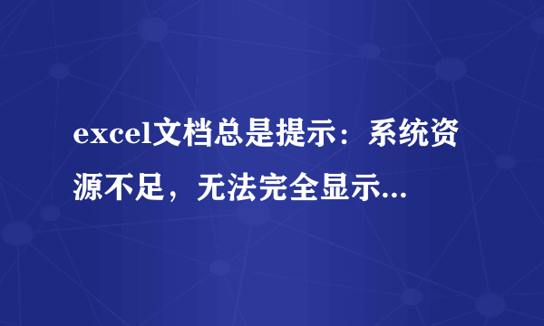 excel文档总是提示：系统资源不足，无法完全显示，如何解决？