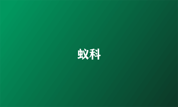 蚁科