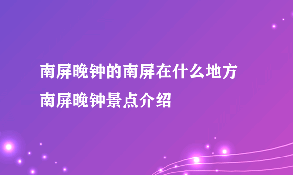 南屏晚钟的南屏在什么地方 南屏晚钟景点介绍
