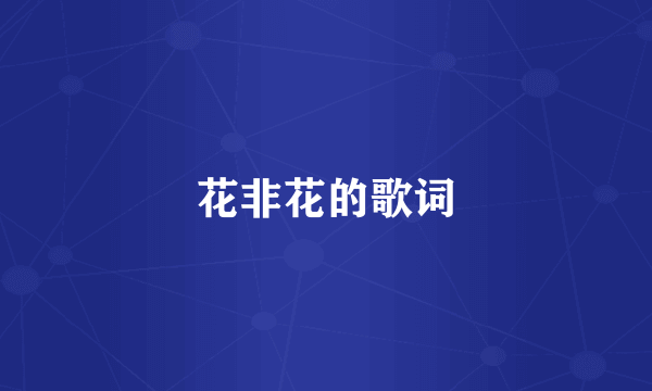 花非花的歌词