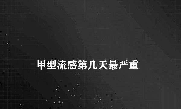
    甲型流感第几天最严重
  