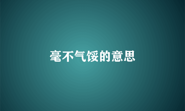 毫不气馁的意思