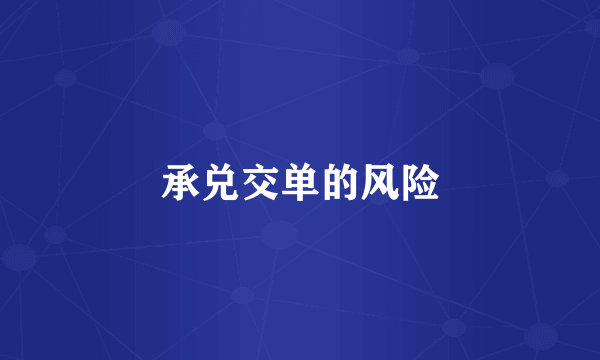 承兑交单的风险