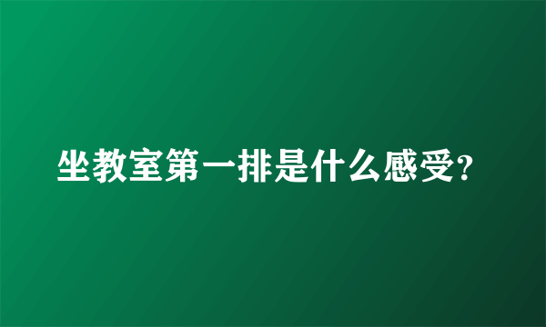 坐教室第一排是什么感受？