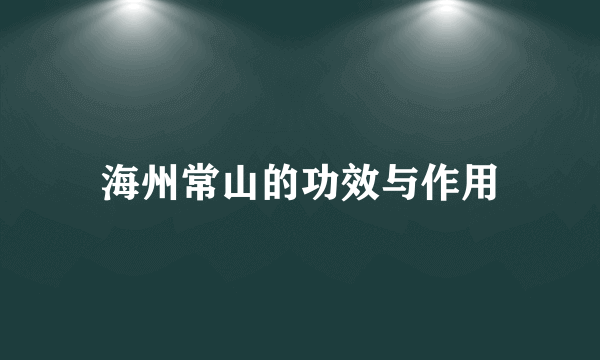 海州常山的功效与作用