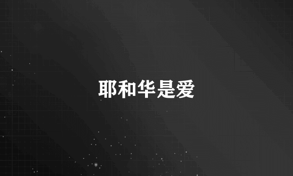 耶和华是爱