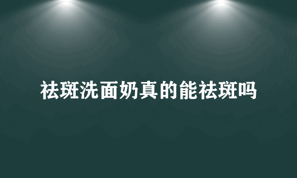 祛斑洗面奶真的能祛斑吗