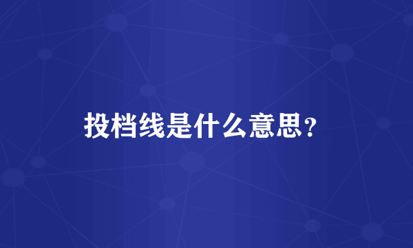 投档线是什么意思？