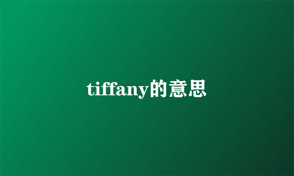 tiffany的意思