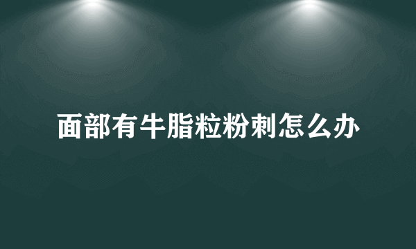 面部有牛脂粒粉刺怎么办