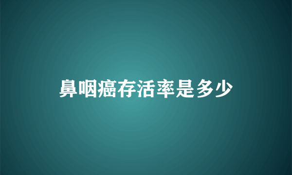 鼻咽癌存活率是多少