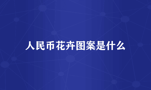 人民币花卉图案是什么