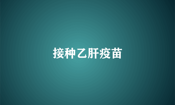 接种乙肝疫苗