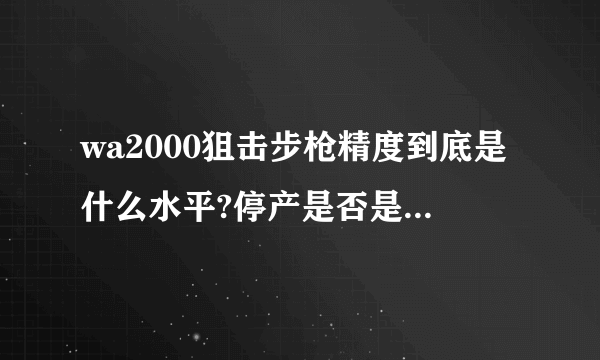 wa2000狙击步枪精度到底是什么水平?停产是否是因为性价比低？