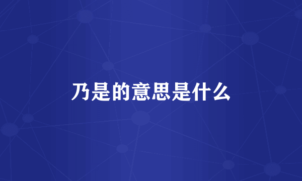 乃是的意思是什么